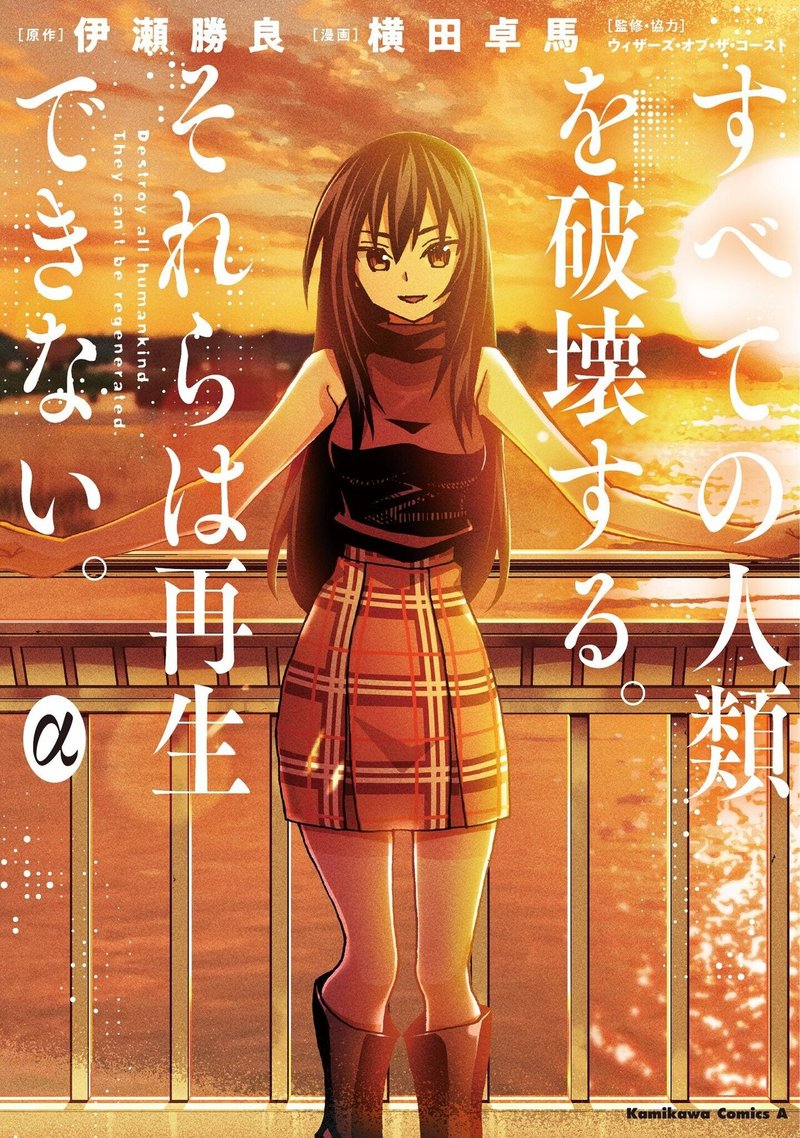 すべての人類を破壊する それらは再生できない 第7巻が発売されます 伊瀬勝良 Note