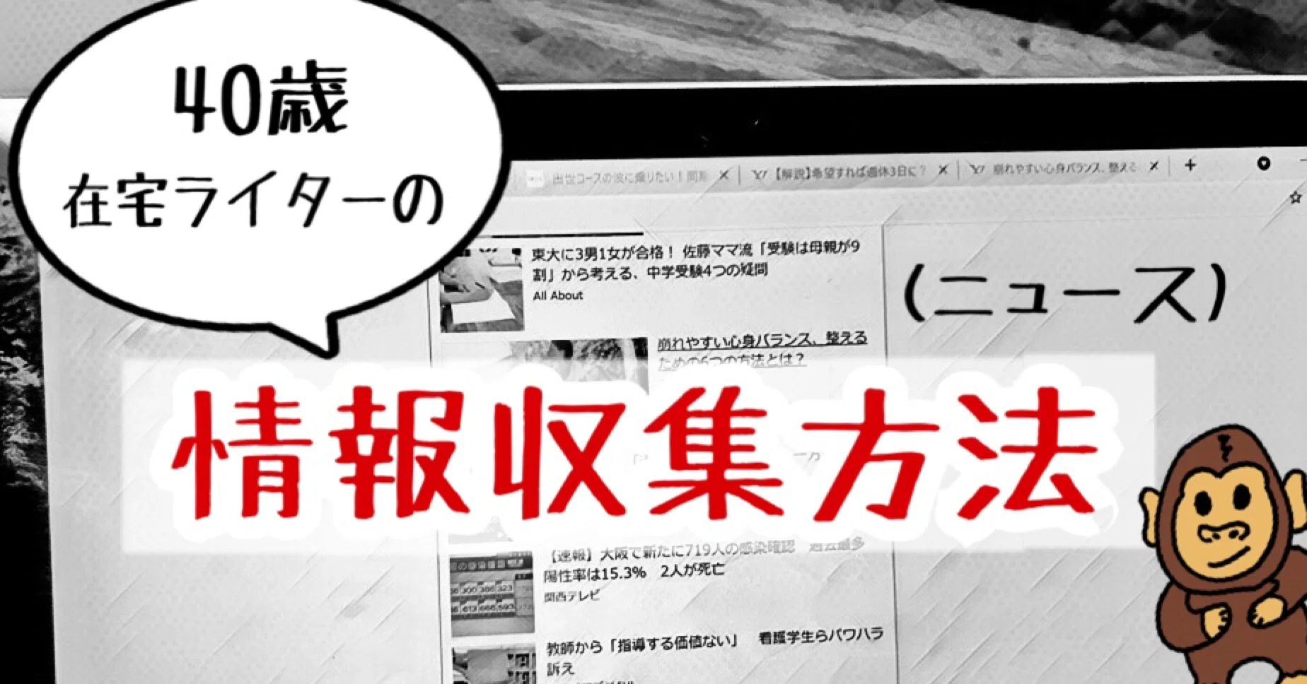 40歳 在宅ライターは 情報をどうやって集めているの ニュース閲覧 時短 中森 学 分析紳士 夢実現を応援するライター Note