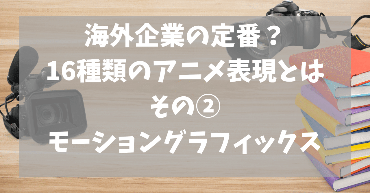海外企業の定番 16種類のアニメ表現 その モーショングラフィックス Yusuke Takeda Note