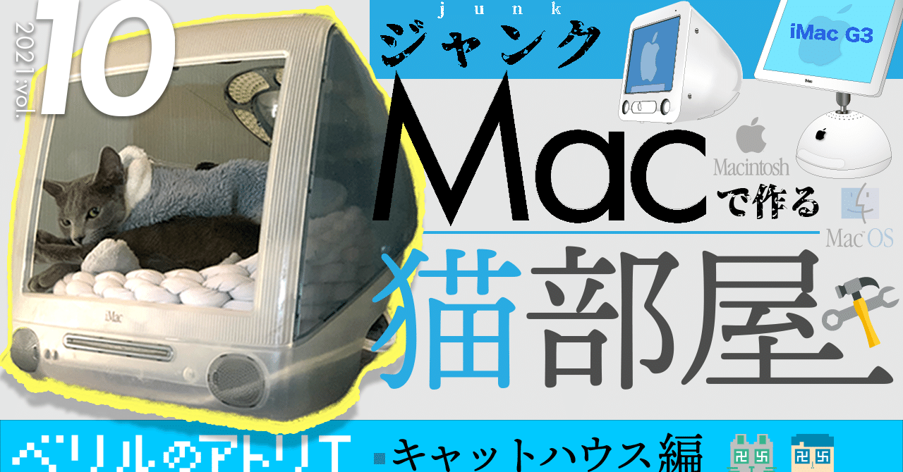 初代iMac 猫ハウス　リメイク商品 初代iMacをリメイク！キャットハウス