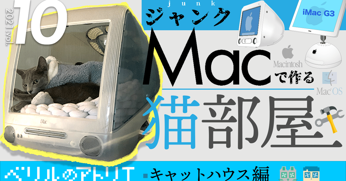 Macでつくる猫部屋】キャットハウス編/分解編｜beryls_atelier