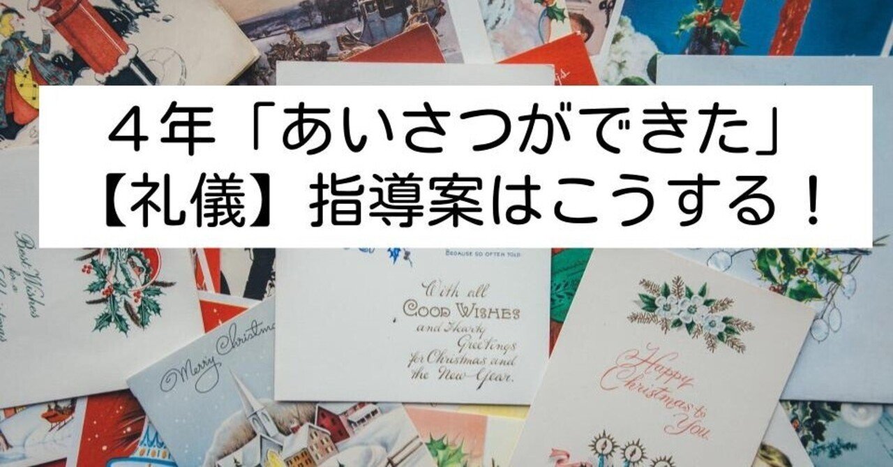 ４年 あいさつができた 礼儀 の指導案はこうする キッシュ 良質教育情報発信 Note