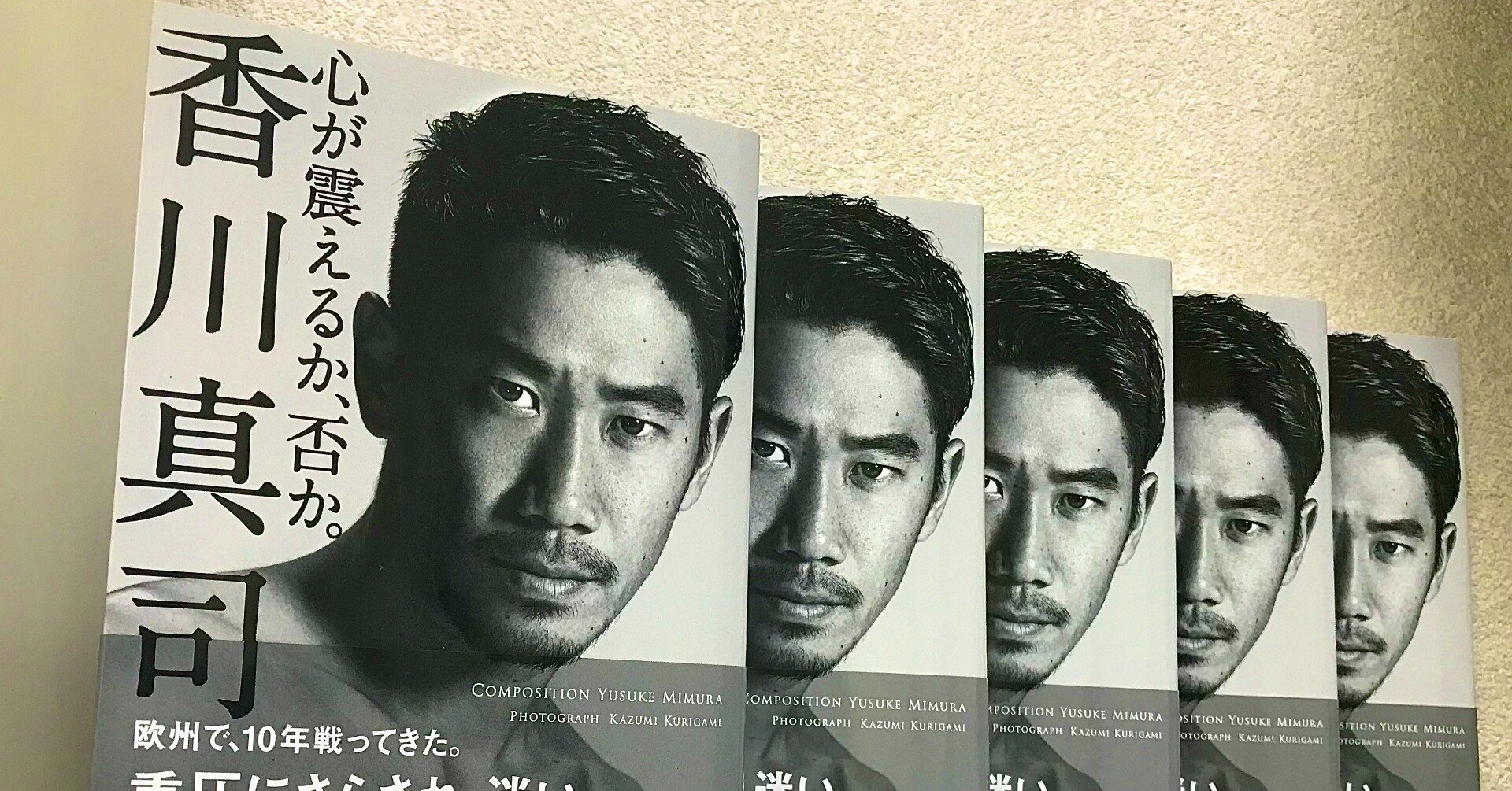 制作秘話 香川真司 心が震えるか 否か 発売記念 毎日更新 １０日目 最終回