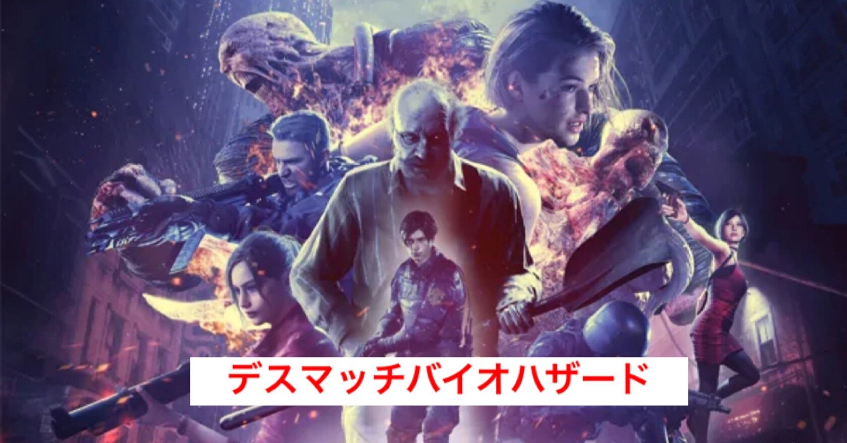 対戦に特化 キャラクターやクリーチャー同士で戦う バイオハザード Re バース 始動 じきどらむ Note