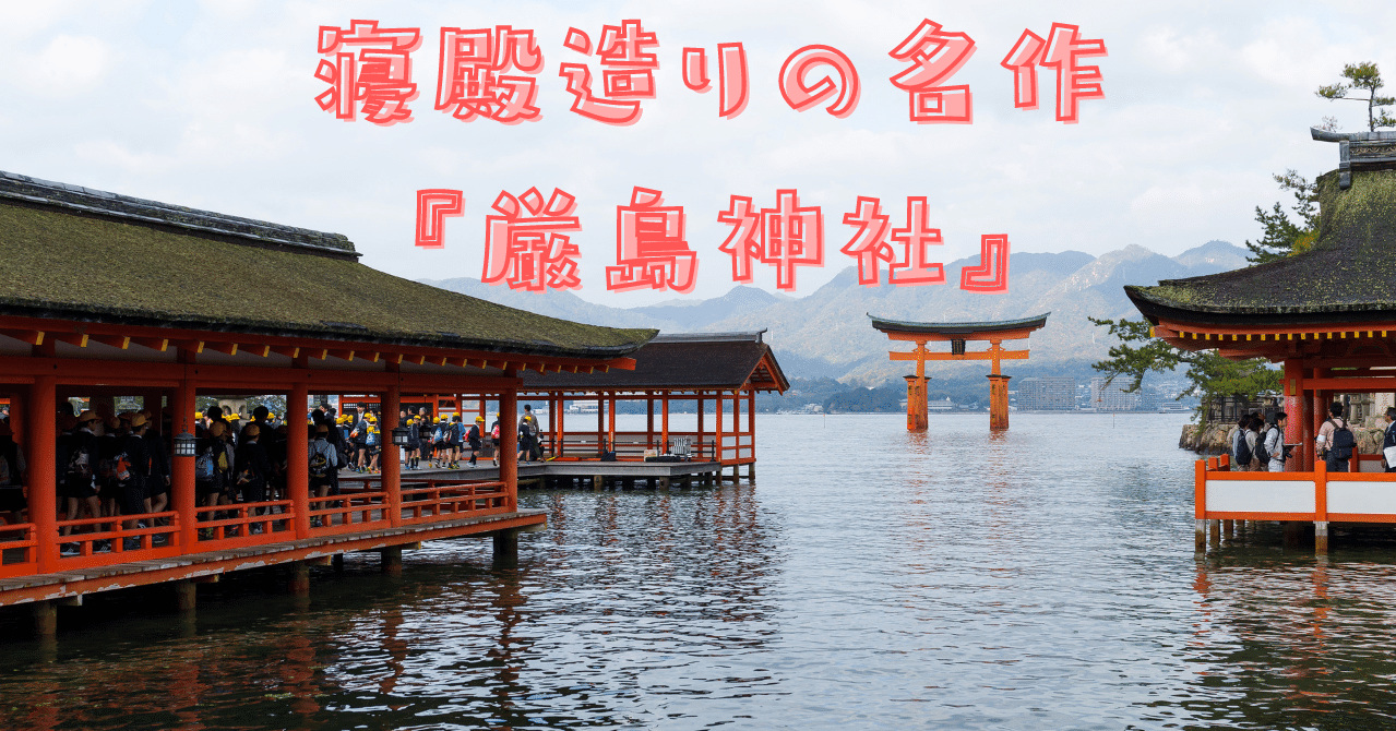 日本建築史 寝殿造りの名作 厳島神社 荘司 和樹 しょうじ かずき Note 日本建築史 寝殿造りの名作 厳島神社 荘司 和樹 しょうじ かずき Note