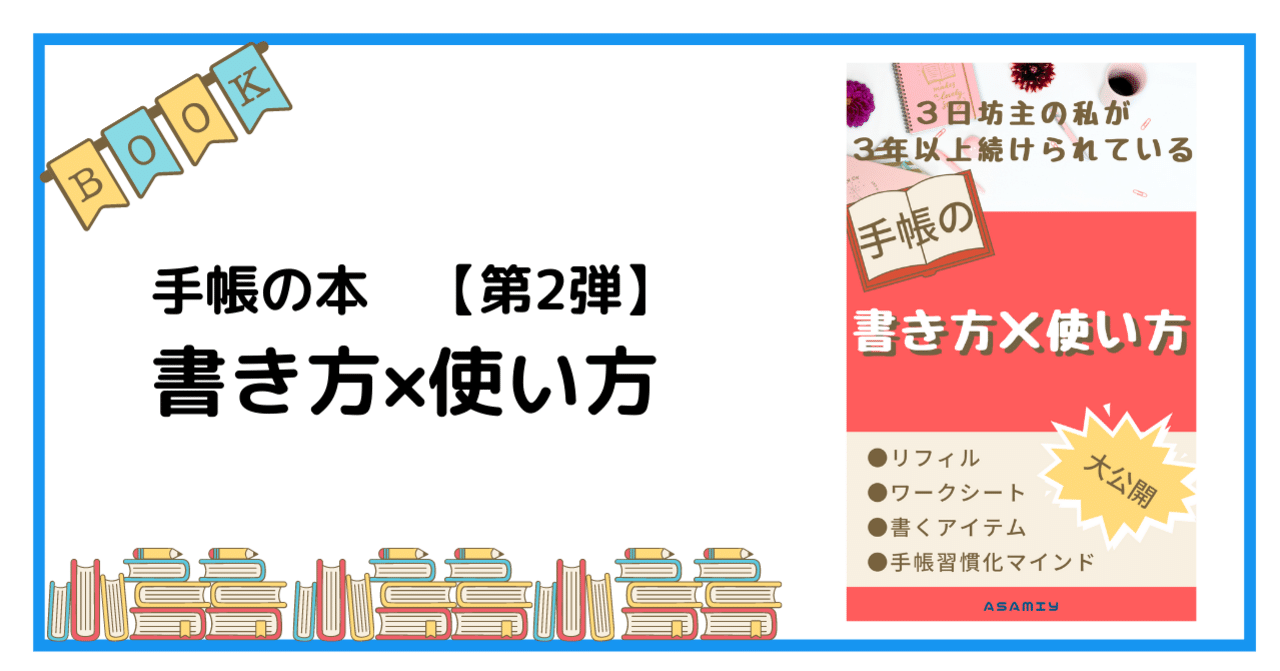 手帳の本第2弾出しました 3日坊主の私が3年以上続けられている手帳の書き方 使い方 あさみー Asamiy Kindle出版10冊目企画中 Note