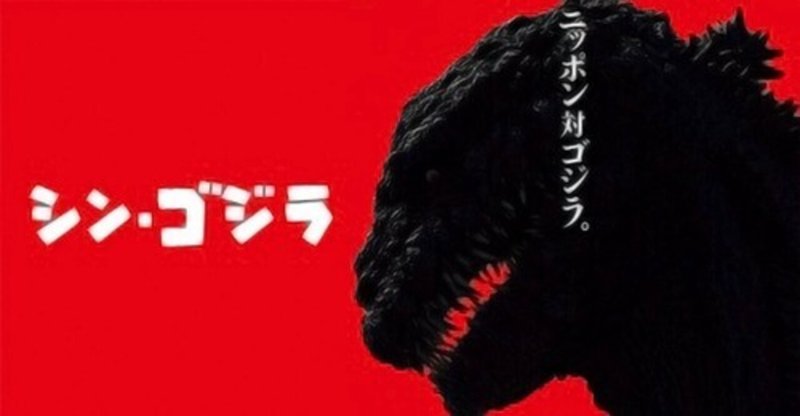 シン ゴジラ の急上昇タグ記事一覧 Note つくる つながる とどける