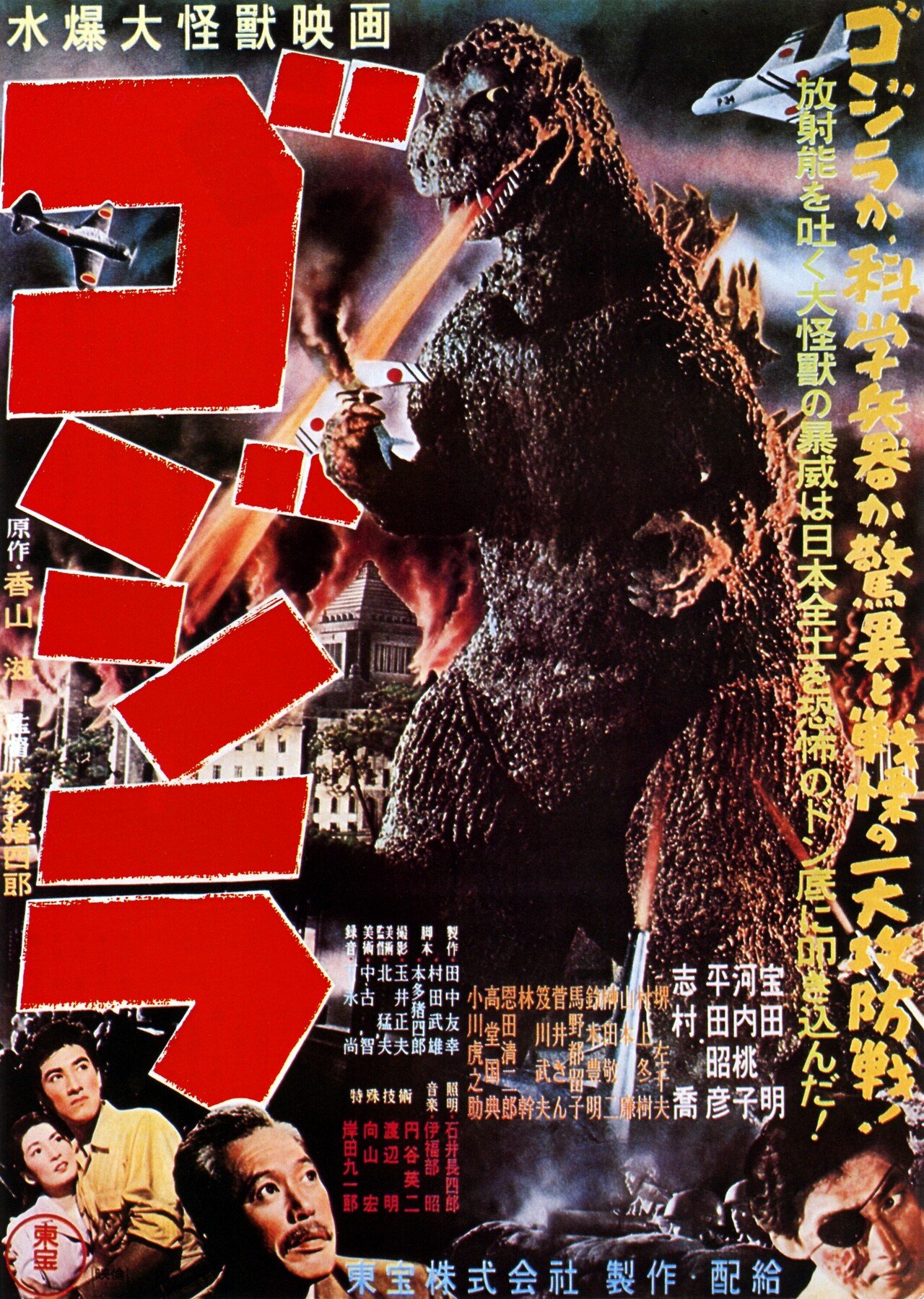 ゴジラ　１９５４Gojira_1954_Japanese_poster