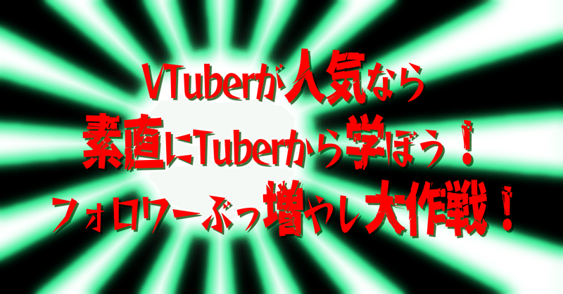 VTuberが人気なら素直にVTuberから学ぼう！ フォロワーぶっ増やし大作戦！