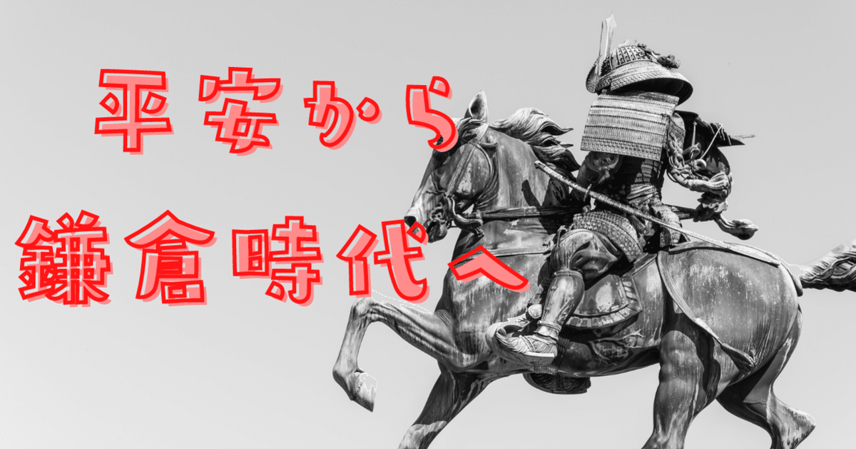 日本建築史】平安から鎌倉時代へ｜荘司 和樹（しょうじ かずき）