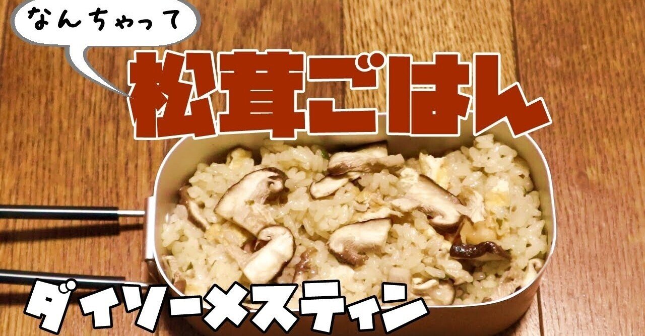 ダイソーメスティンでなんちゃって松茸ごはんを作った話 ジャンク太郎 Note