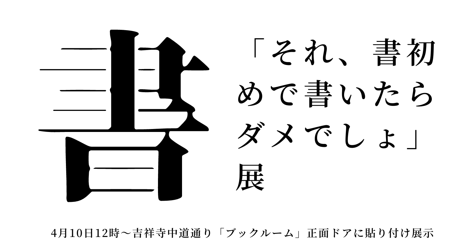 それ 書初めで書いたらダメでしょ 展を開催します Book Culture Club ブックマンション 無人古本屋 ブックルームを運営 Note