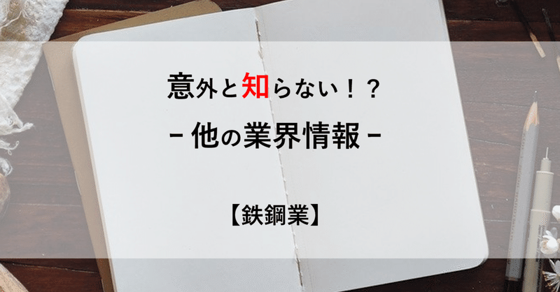 意外と知らない 他の業界情報 鉄鋼業 佐々木正人 格付会社の営業部長 フォロー お気軽に Note 意外と知らない 他の業界情報 鉄鋼業 佐々木正人 格付会社の営業部長 フォロー お気軽に Note