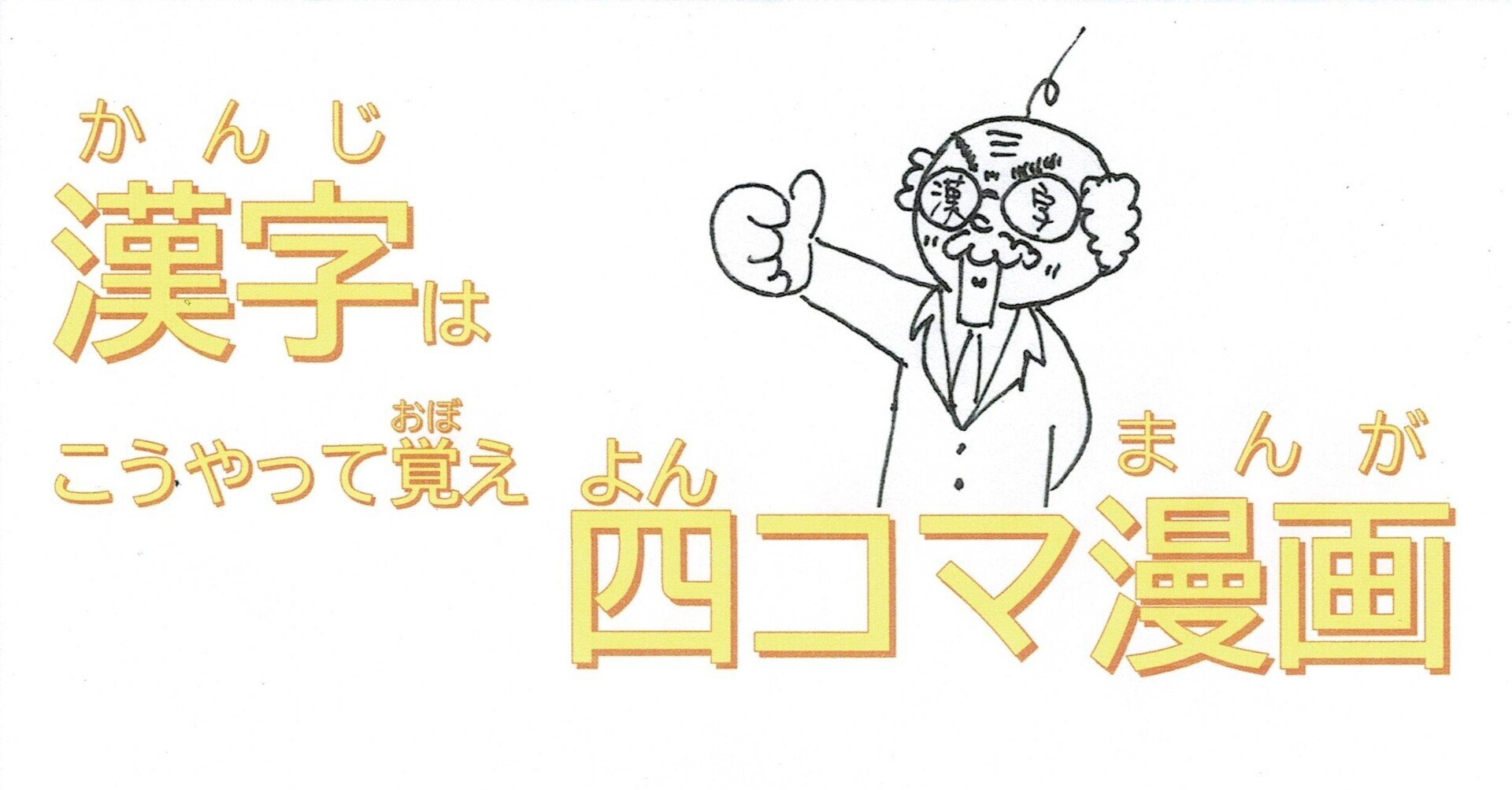 漢字検定10級】漢字四コマ漫画 小1の漢字【入】はこうやって覚え