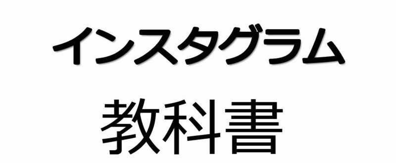 インスタグラム教科書