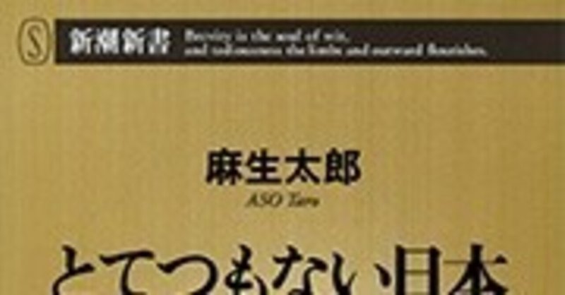 麻生太郎 の新着タグ記事一覧 Note つくる つながる とどける