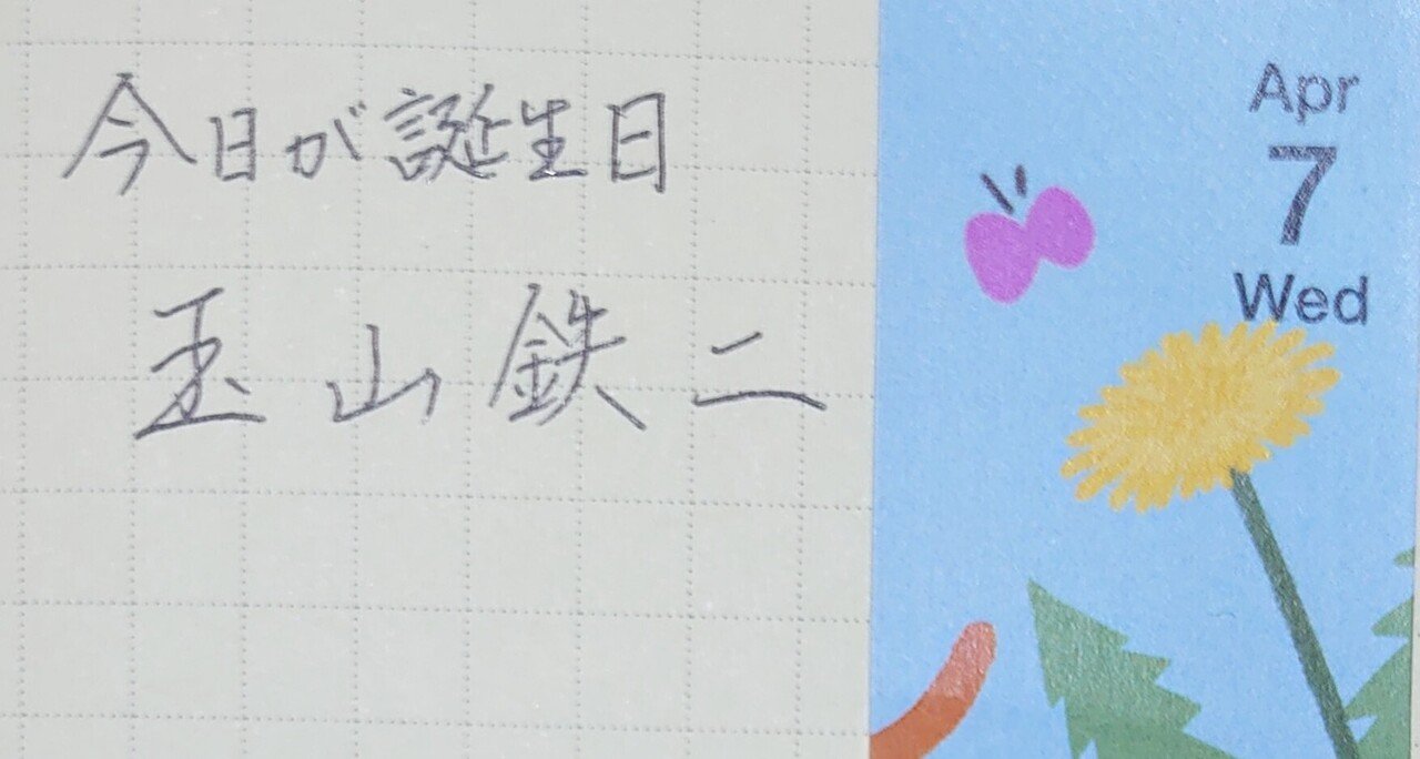 誕生日を文字でお祝い 4月7日生まれの玉山鉄二さんを書いてみた Ayumi Okabe Note 誕生日を文字でお祝い 4月7日生まれの玉山鉄二さんを書いてみた Ayumi Okabe Note
