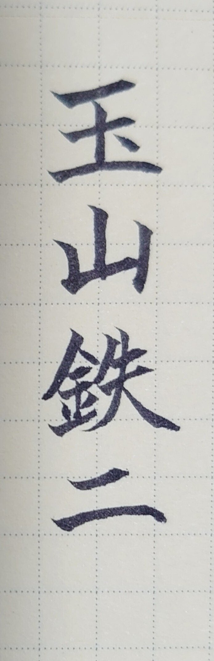 誕生日を文字でお祝い 4月7日生まれの玉山鉄二さんを書いてみた Ayumi Okabe Note