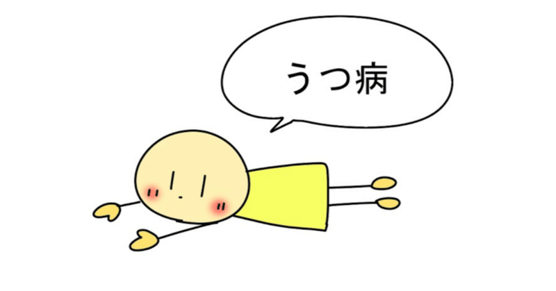 新卒入社2年目でうつ病 カスミ ソウ うつ病 社会復帰訓練中 Hss型hsp Note
