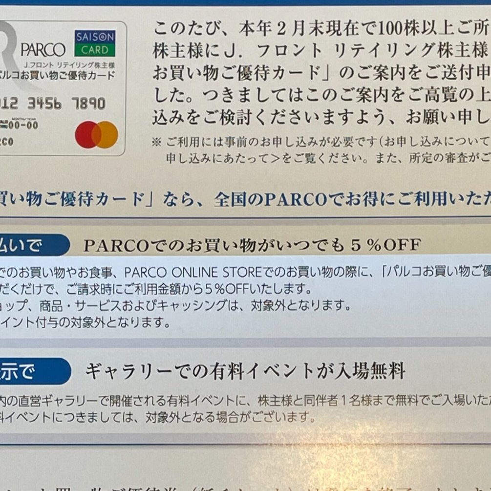 パルコお買い物ご優待カードの復活 強欲ぱんだの悠々自適 株主優待だけで生きていく Note