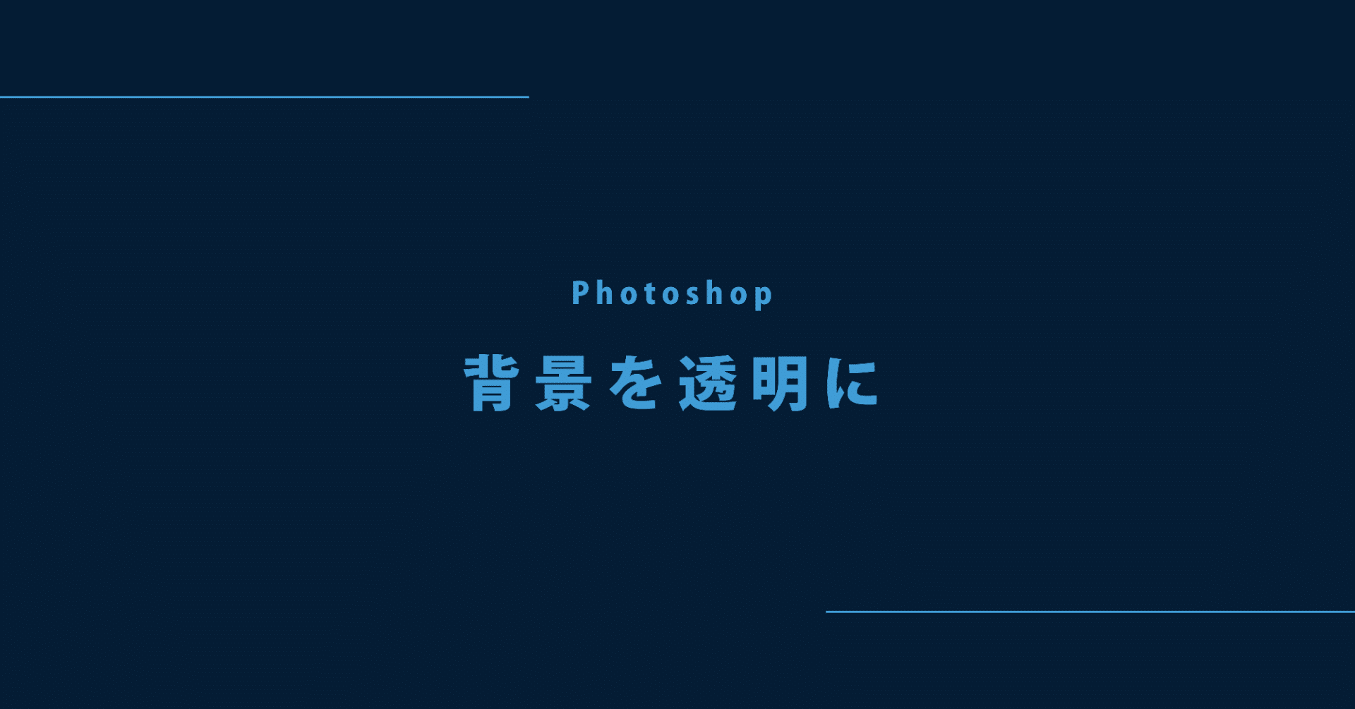 Photoshop超入門 背景を透明にしよう ウェブデザインノート Note Photoshop超入門 背景を透明にしよう ウェブデザインノート Note