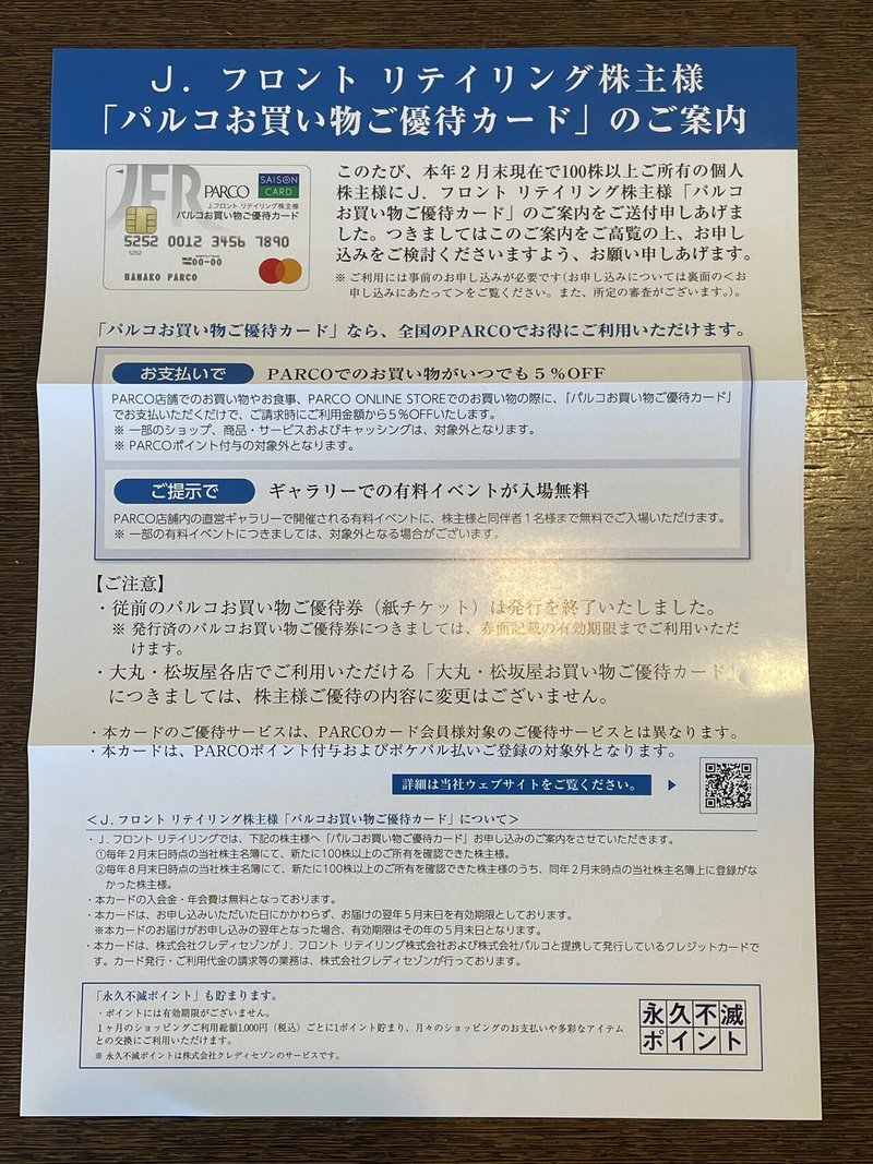 パルコお買い物ご優待カードの復活 ぱんだの株主優待生活 Note