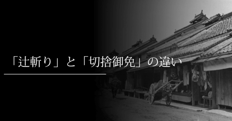 辻斬り と 切捨御免 の違い 刀箱師 中村圭佑 Note 辻斬り と 切捨御免 の違い 刀箱師 中村圭佑 Note