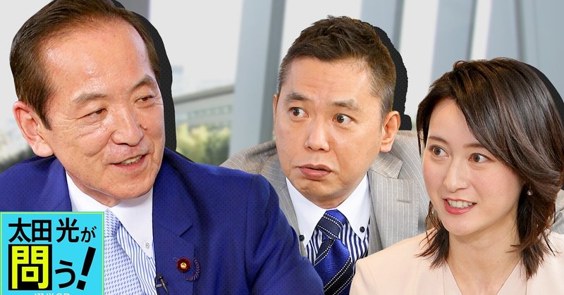 太田光が問う 選挙sp 太田光 小川彩佳 中村喜四郎議員 ニュースが少しスキになるノート From Tbs Note 太田光が問う 選挙sp 太田光 小川彩佳 中村喜四郎議員 ニュースが少しスキになるノート From Tbs Note