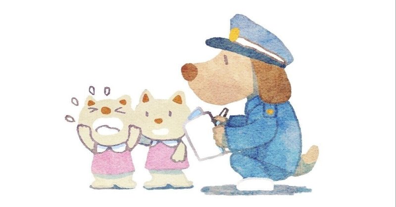犬のおまわりさん の新着タグ記事一覧 Note つくる つながる とどける