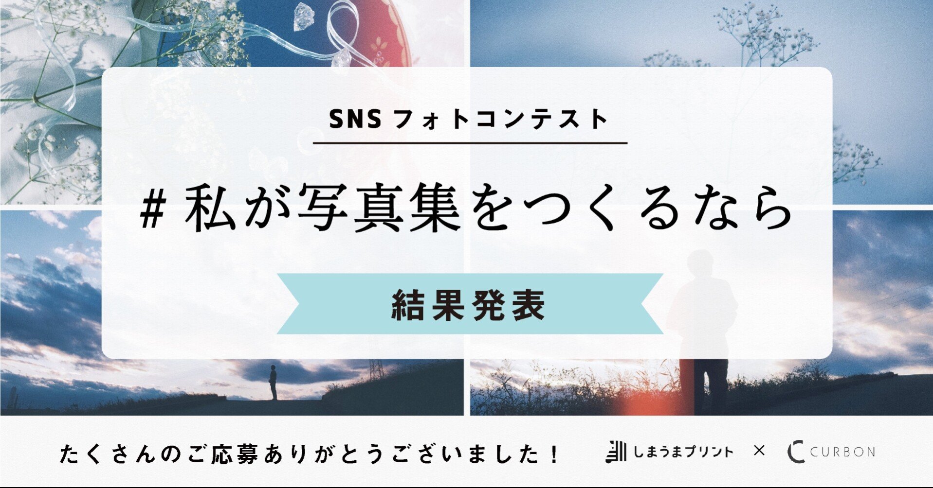 Snsフォトコンテスト 私が写真集をつくるなら 結果発表 Curbon 写真と歩むライフスタイル Note