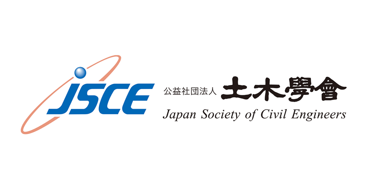豪雨激甚化と水害の実情を踏まえた流域治水の具体的推進に向けた土木学会声明 全文 公益社団法人土木学会 公式note Note