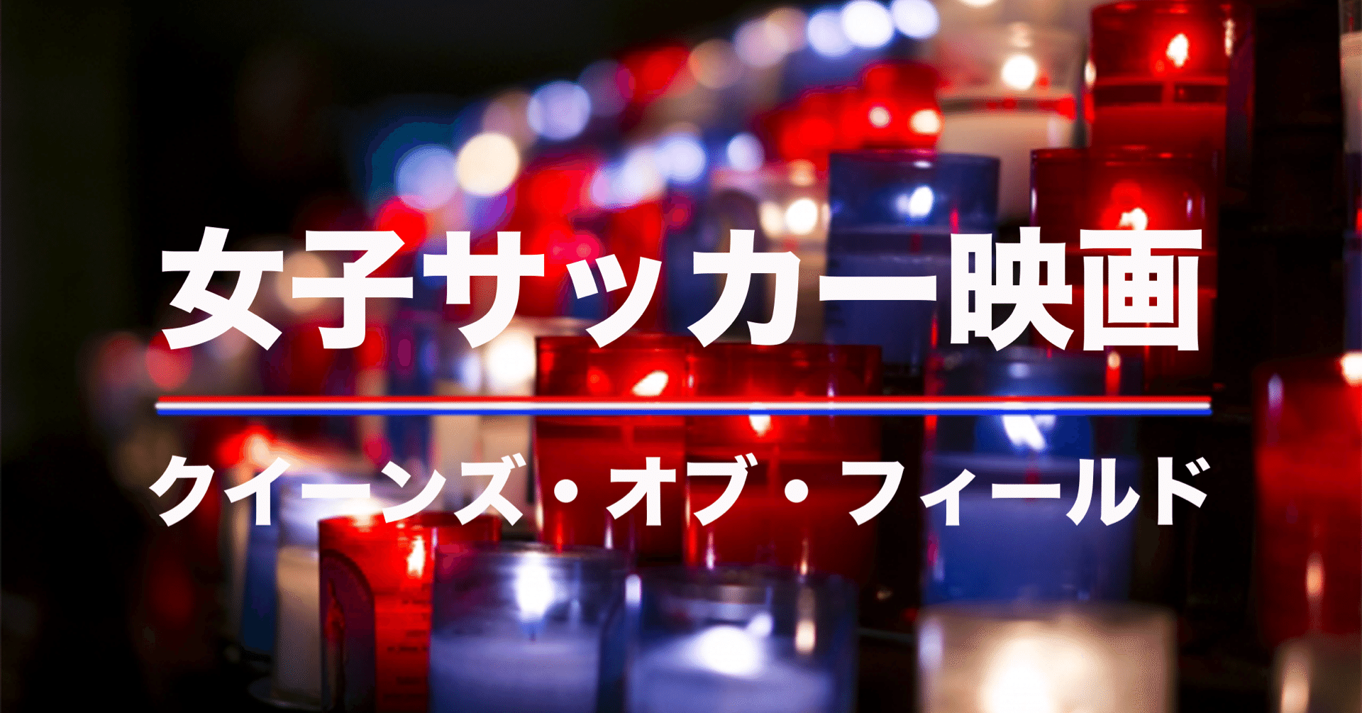 女子サッカー映画 クイーンズ オブ フィールド で感じたフランスのジェンダー意識 石井和裕 Ece Malicia Note 女子サッカー映画 クイーンズ オブ フィールド で感じたフランスのジェンダー意識 石井和裕 Ece Malicia Note