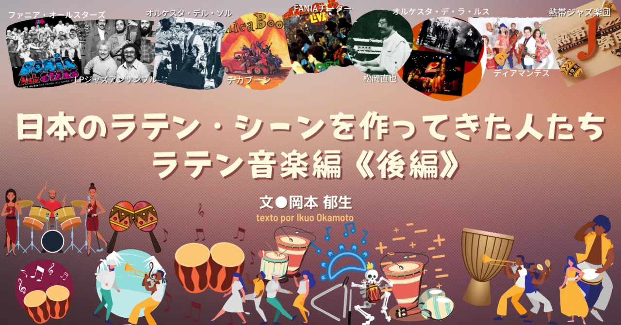 21 04 日本のラテンシーンを作ってきた人たち ラテン音楽編 後編 E Magazine Latina