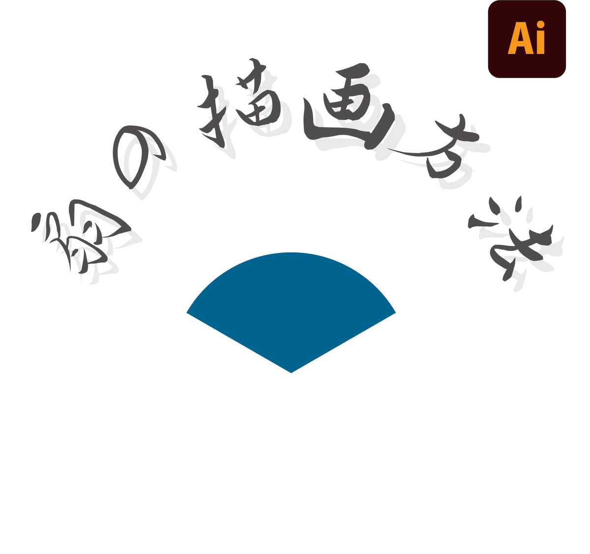 Illustrator超入門 扇を描画しよう ウェブデザインノート Note