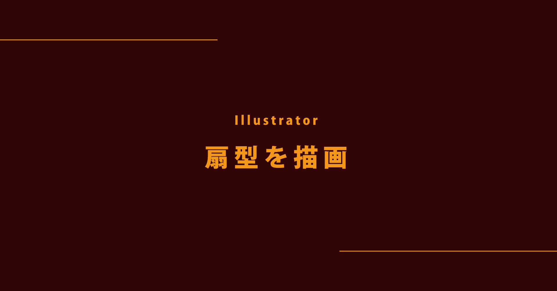 Illustrator超入門 扇を描画しよう ウェブデザインノート Note