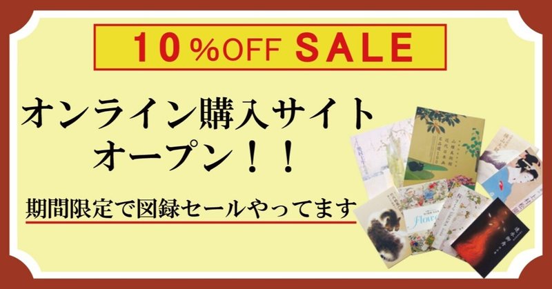 図録のオンライン購入サイトオープン記念！期間限定でセールやってます