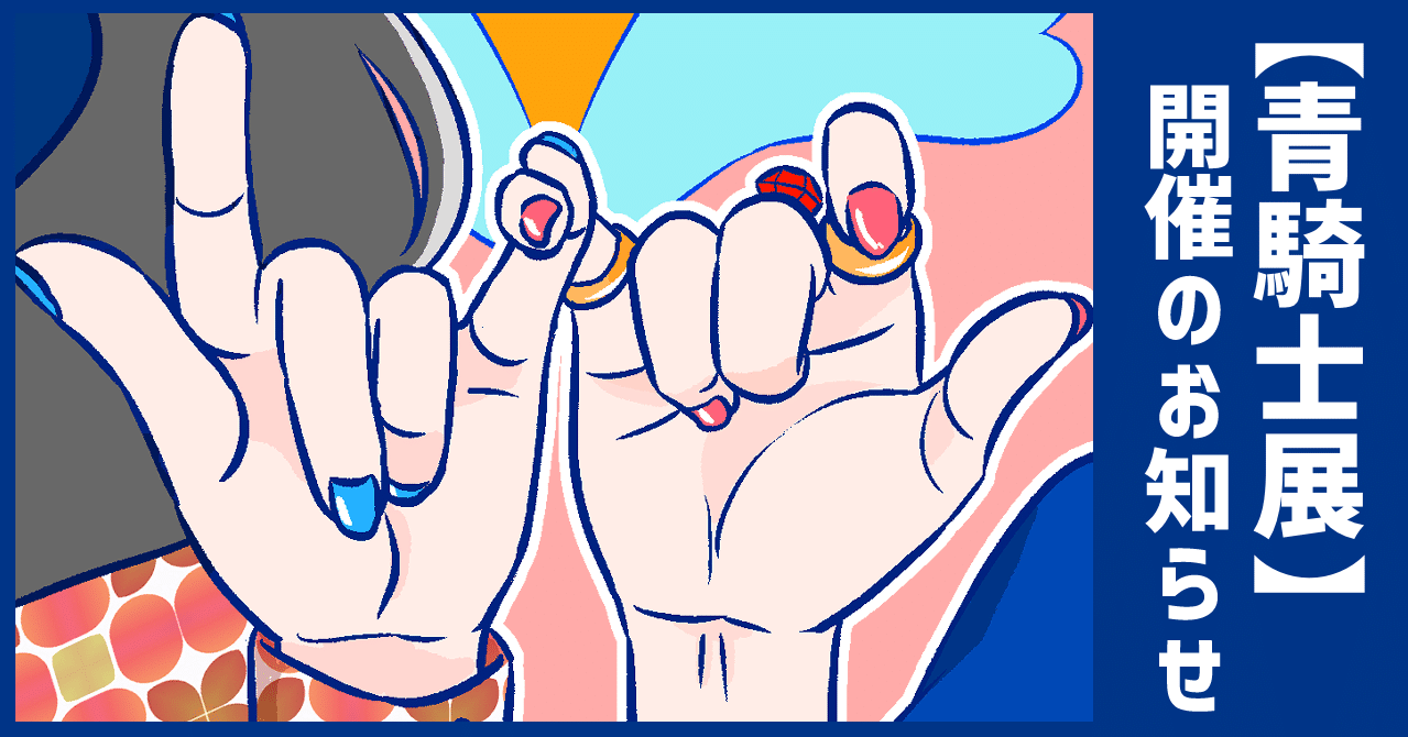 青騎士展 開催のお知らせ 伊田チヨ子 Note