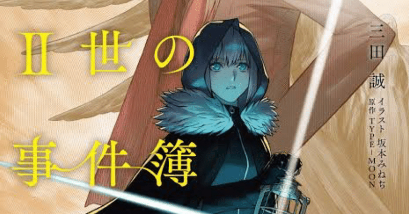 読書記録 2 ロード エルメロイ 世の事件簿 Case 剥離城アドラ 角川文庫 樹木 Note