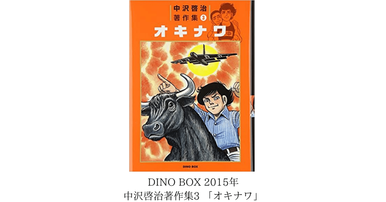 中沢啓治「オキナワ」について｜宴は終わったが