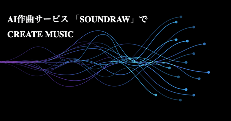 Ai作曲サービス Soundraw でcreate Music Videoworks事務局 Note