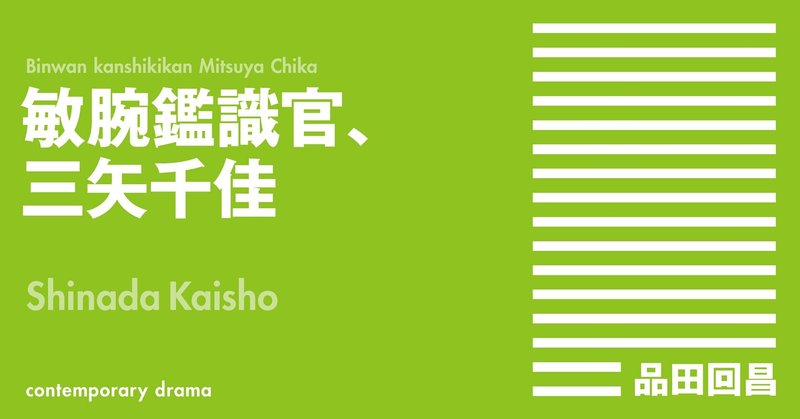 敏腕鑑識官 三矢千佳 現代ドラマ 品田回昌 Note