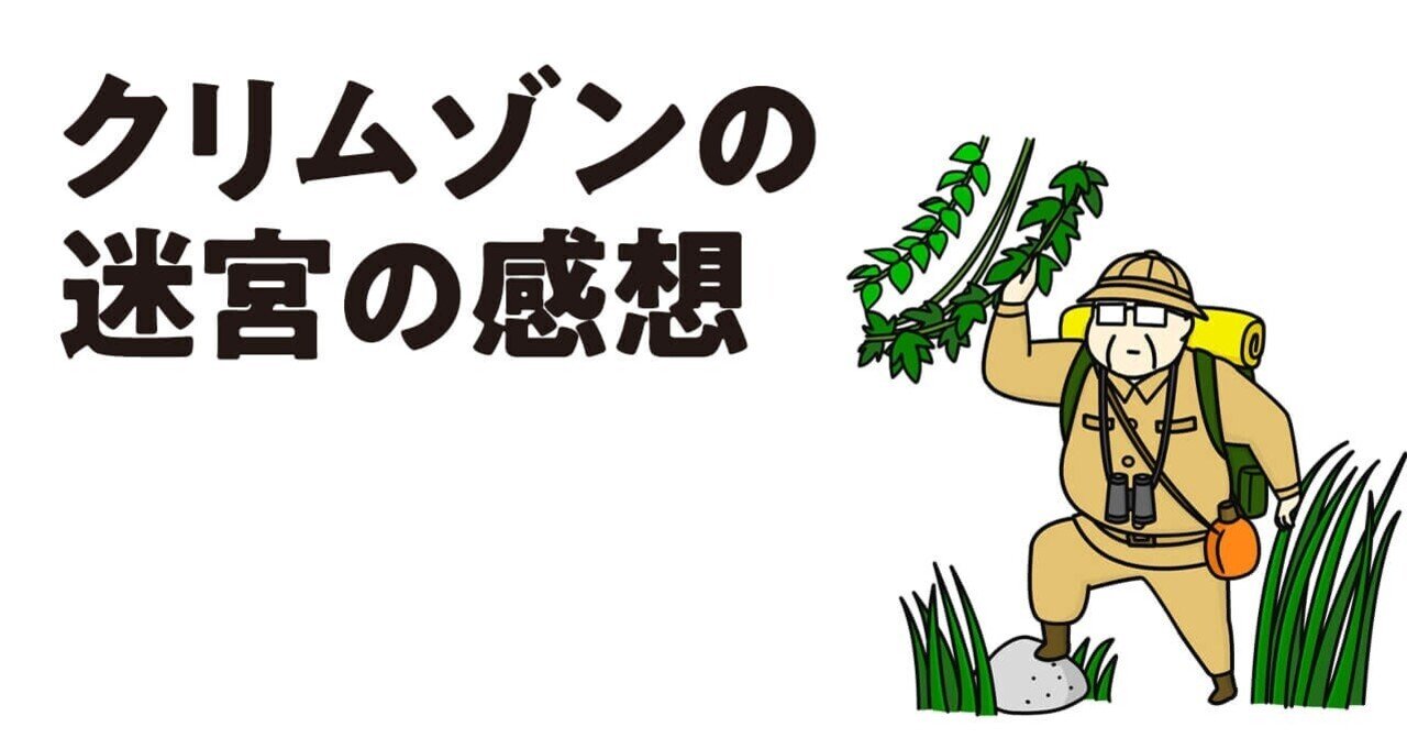 クリムゾンの迷宮 の感想 Gaogao Note