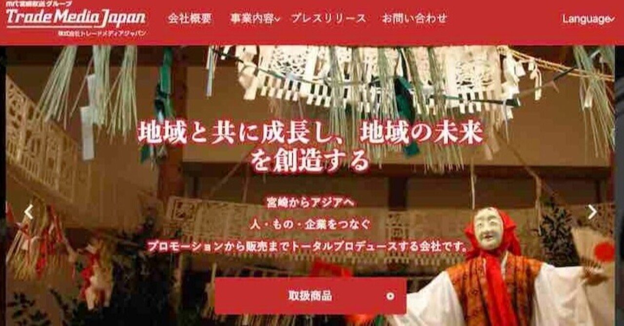 宮崎から、そして日本から台湾への窓口を担う〜宮崎放送の地域商社・トレードメディアジャパン｜境治＠MediaBorder
