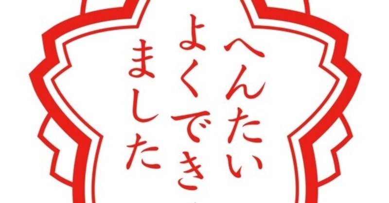 たいへんよくできました の新着タグ記事一覧 Note つくる つながる とどける