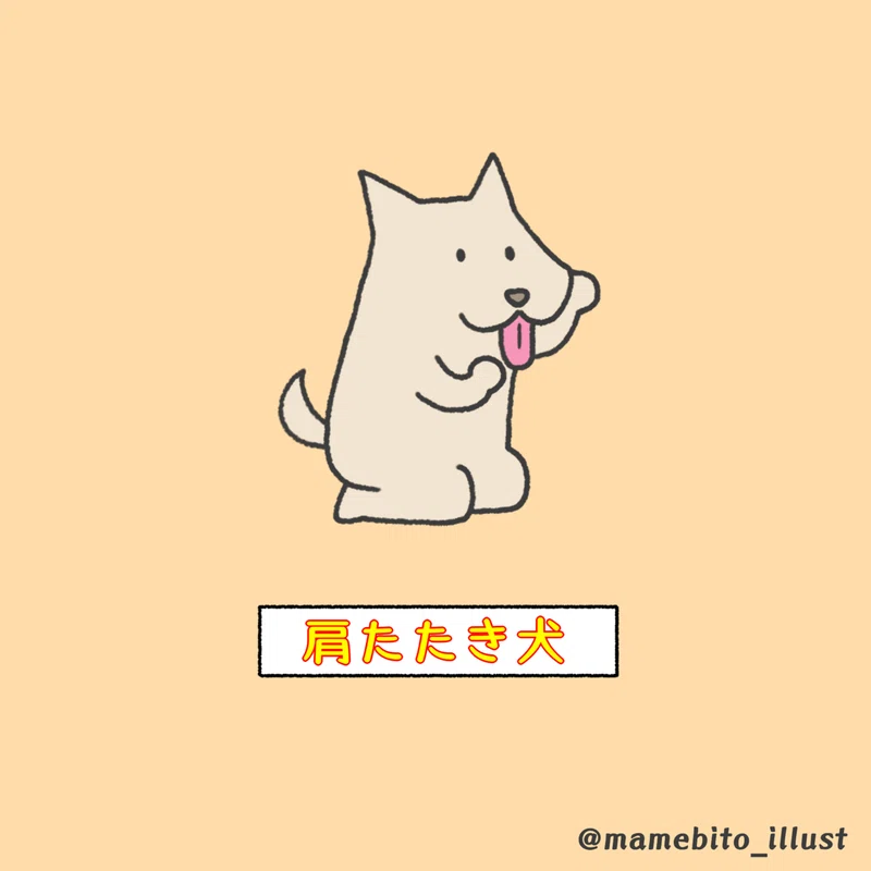 肩たたき犬 まめびと Note