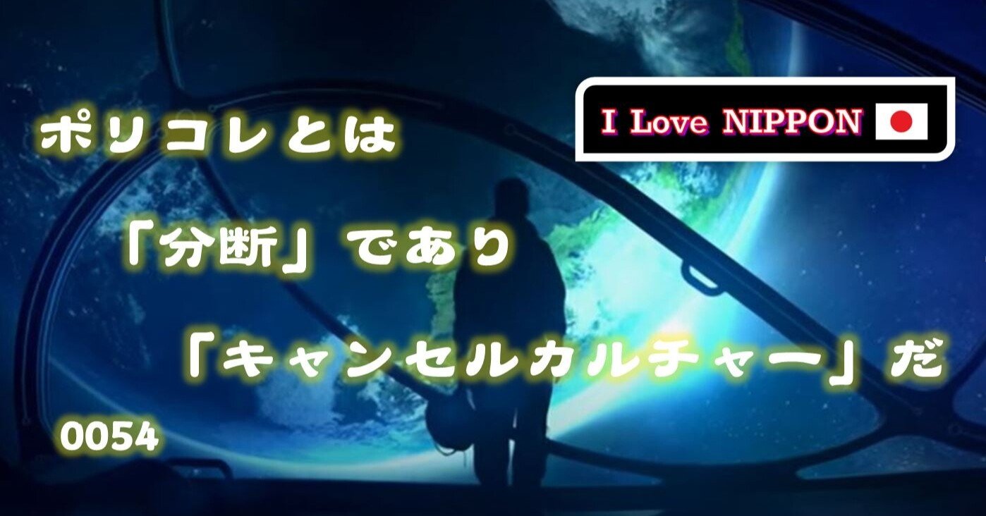 0054 ポリコレとは 分断 であり キャンセルカルチャー だ 日本大好き教頭の遺言 Note