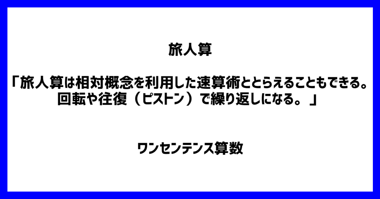 旅人算 旅人算は相対概念を利用した速算術ととらえることもできる 回転や往復 ピストン で繰り返しになる ワンセンテンス算数 Note 旅人算 旅人算は相対概念を利用した速算術ととらえることもできる 回転や往復 ピストン で繰り返しになる ワンセンテンス算数 Note