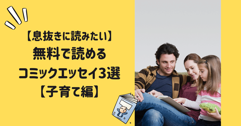 息抜きに読みたい 無料で読めるコミックエッセイ3選 子育て編 こん Kindle表紙デザインやります Note 息抜きに読みたい 無料で読めるコミックエッセイ3選 子育て編 こん Kindle表紙デザインやります Note