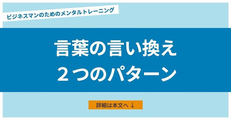 言葉の言い換えはポジティブにするだけじゃない ビジネスマンのメンタルトレーニング あめみや 考え方 からビジネス 人間関係を変える Note 言葉の言い換えはポジティブにするだけじゃない ビジネスマンのメンタルトレーニング あめみや 考え方 からビジネス 人間関係を変える Note