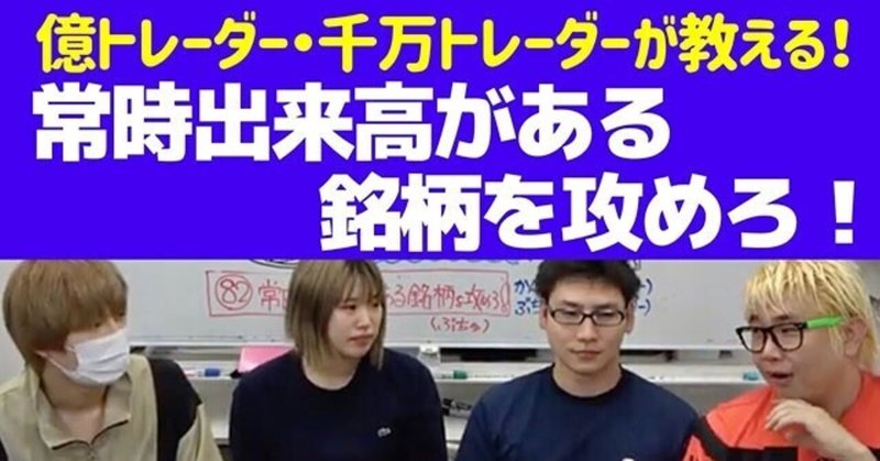 【株の初心者必見】「常時出来高」のある銘柄はエントリの難易度が低い？！【参考動画あり】